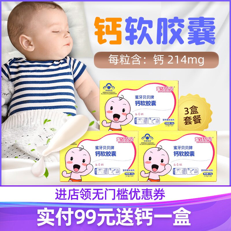 蜜牙贝贝婴儿补钙乳钙婴幼儿钙滴剂宝宝液体钙碳酸钙儿童钙片 3盒