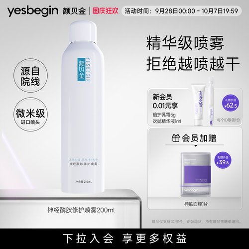 颜贝金神经酰胺修护喷雾