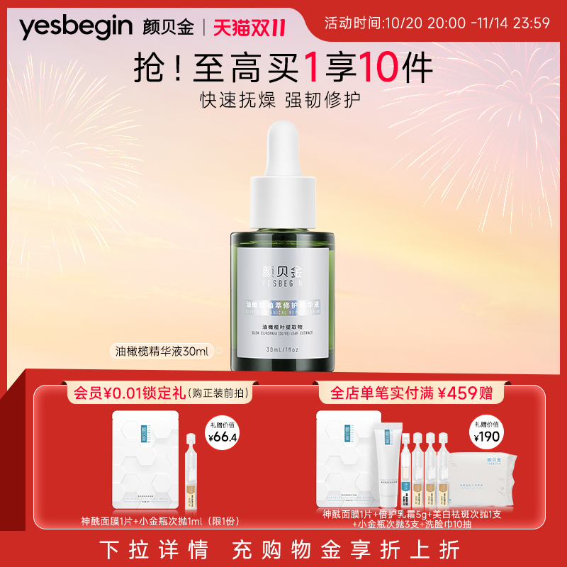 颜贝金油橄榄植萃修护精华液