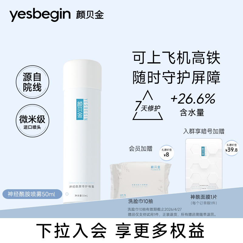 颜贝金神经酰胺修护喷雾