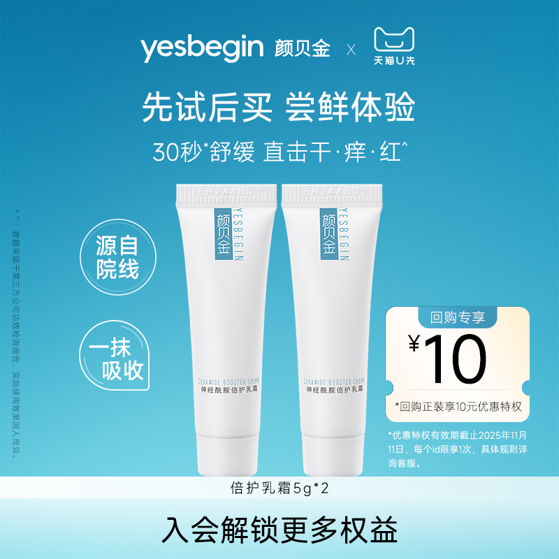 【U先试用】颜贝金神经酰胺倍护乳霜5g*2支保湿修护屏障乳液