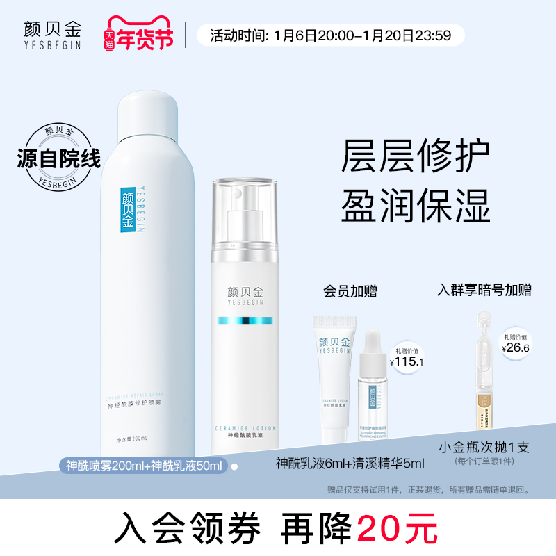 颜贝金神经酰胺喷雾套装补水保湿修护面膜清溪精华乳液