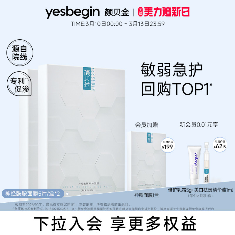 颜贝金神经酰胺修护面膜保湿温和敏肌效期至26年10月11日