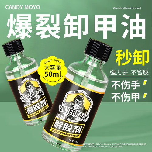 解胶剂美甲专用卸甲水