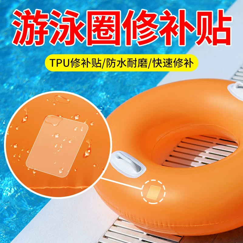 儿童游泳圈专用TPU透明修补贴雨衣帐篷充气床垫座椅防水耐磨耐高温高粘度强力无痕漏气破洞胶带自粘补丁贴片