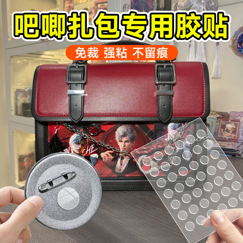 痛包专用吧唧固定胶撕下不留痕