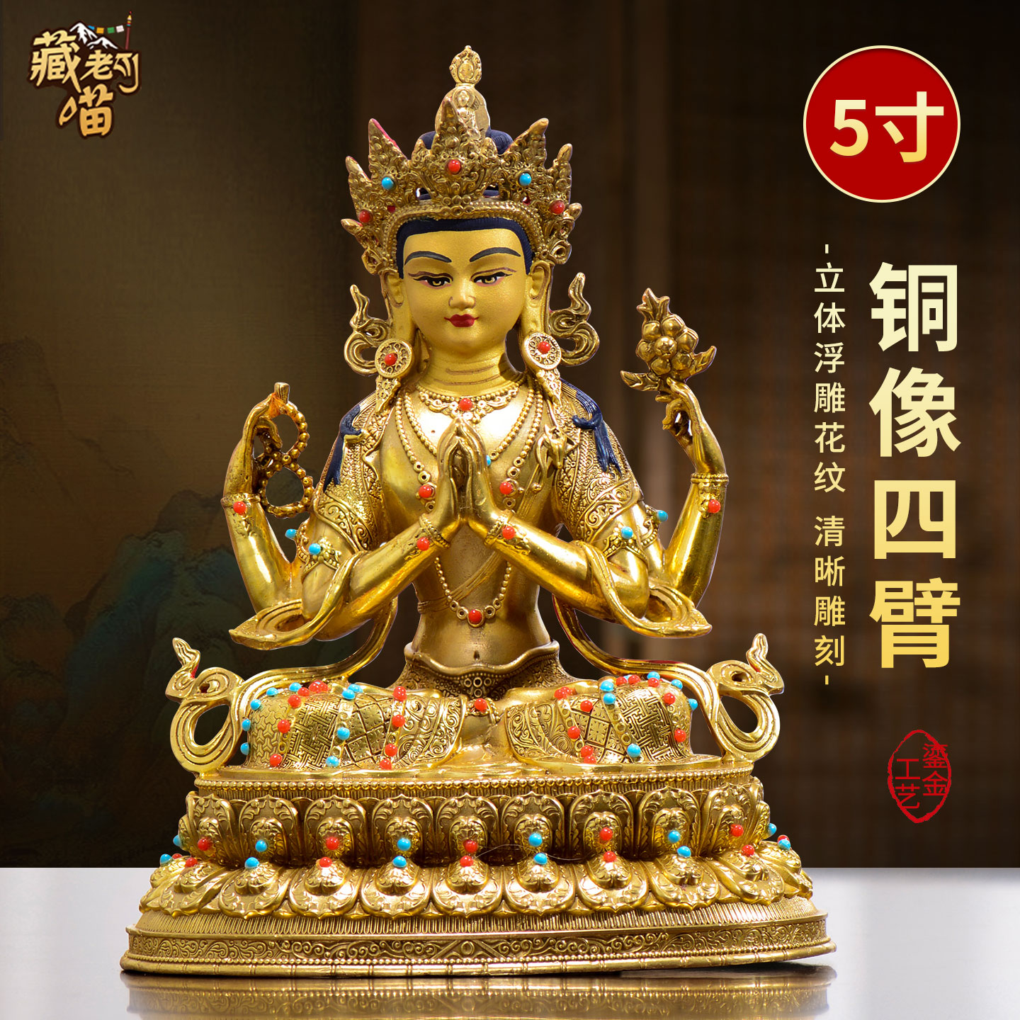 藏式5寸鎏金四臂观音铜器摆件