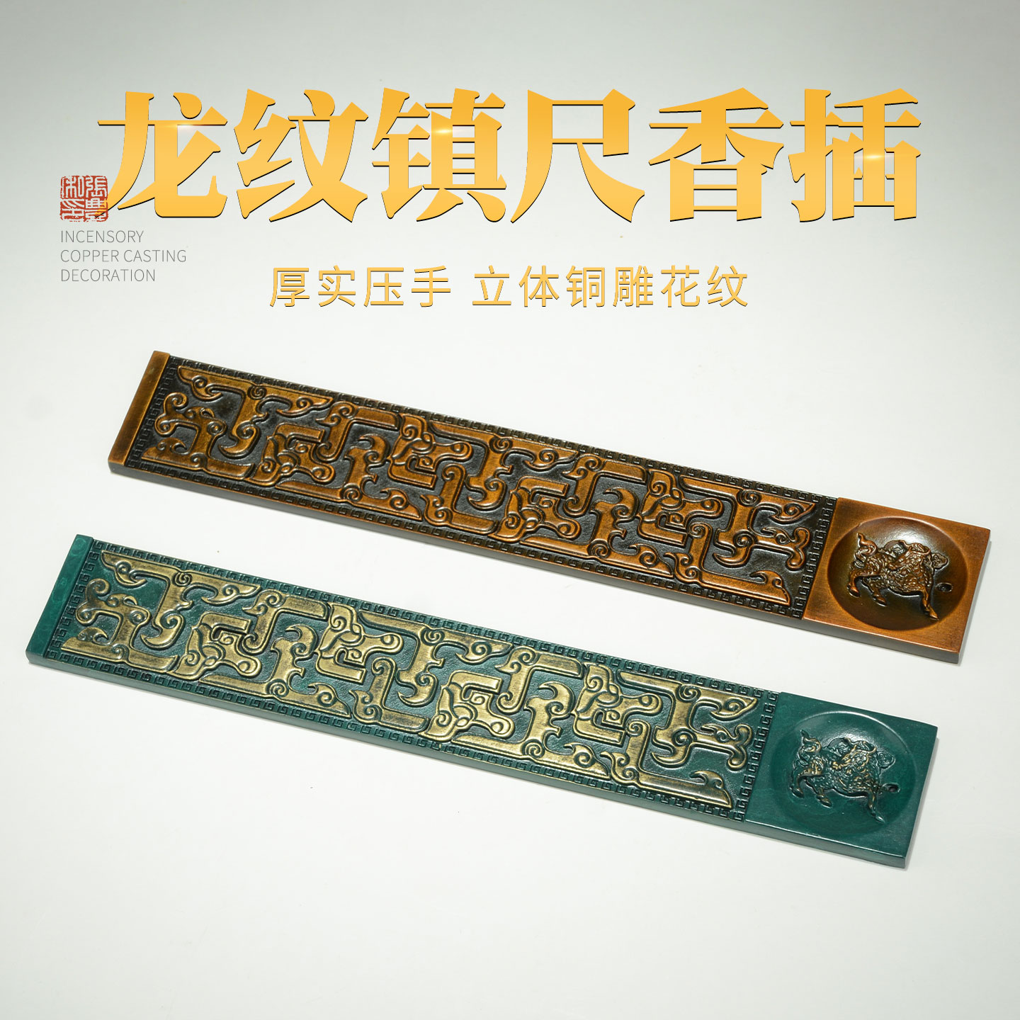 藏老喵仿古龍纹镇尺创意香插底座