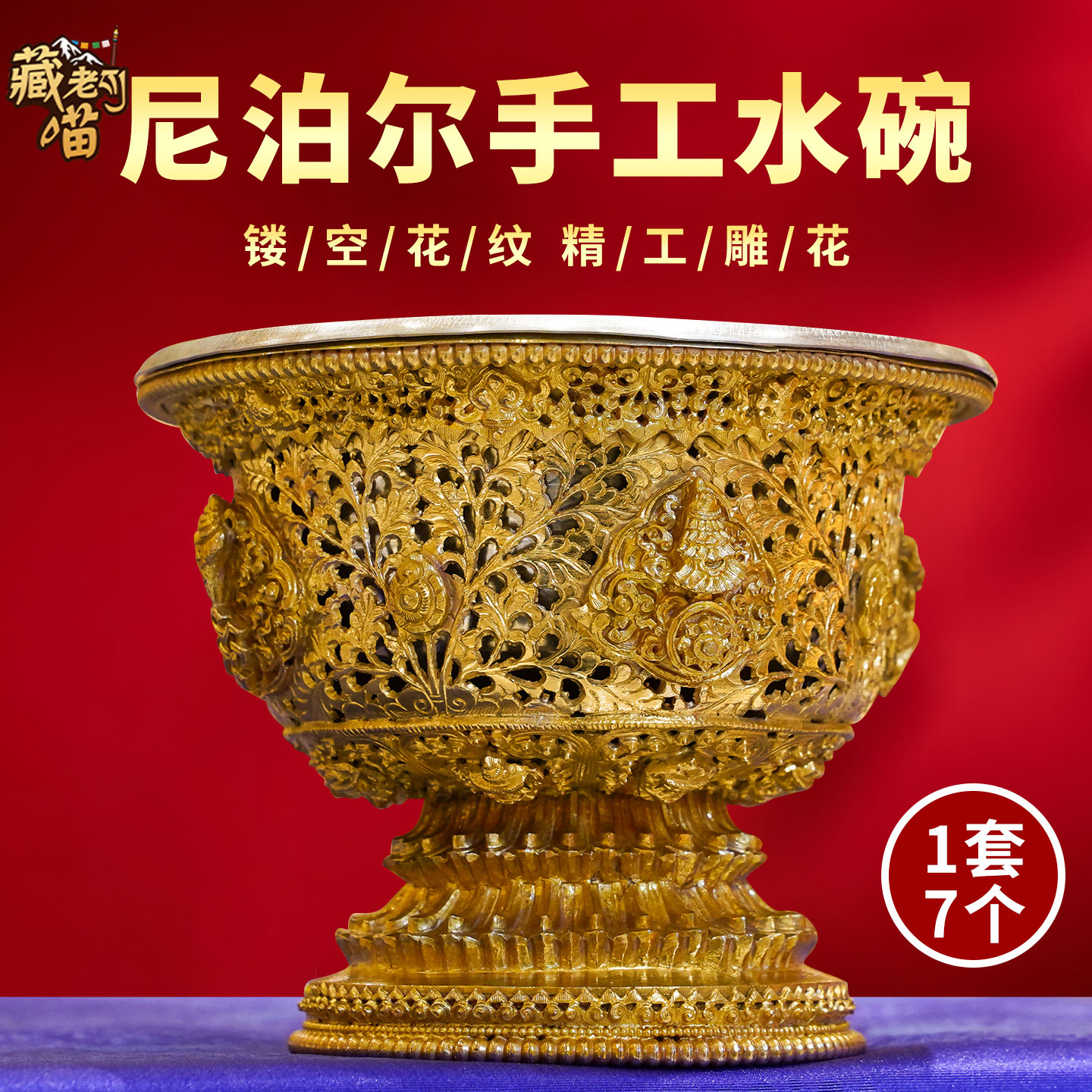尼泊尔手工铜鎏金鎏银水碗1套7个