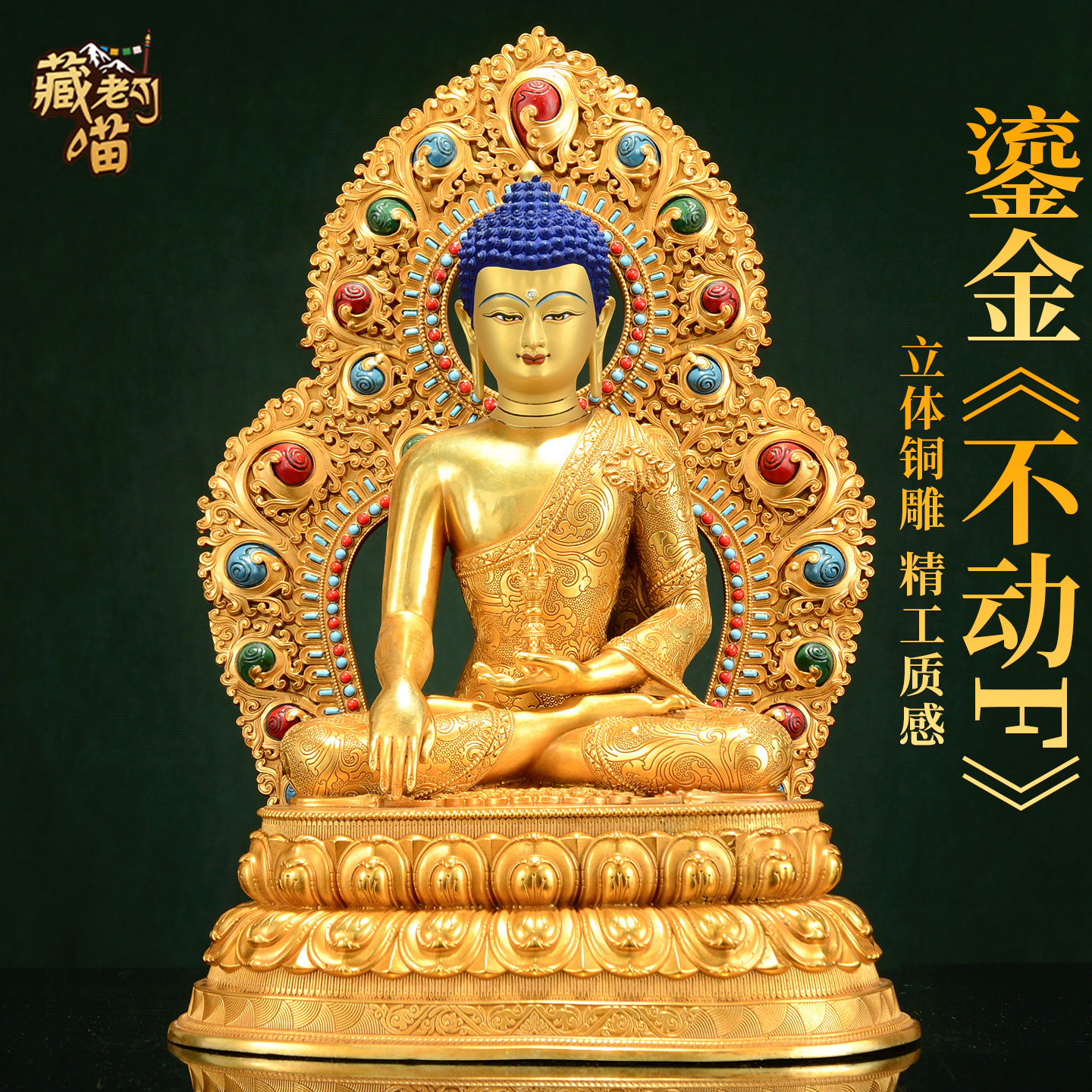 藏式鎏金不动佛铜器摆件带背光