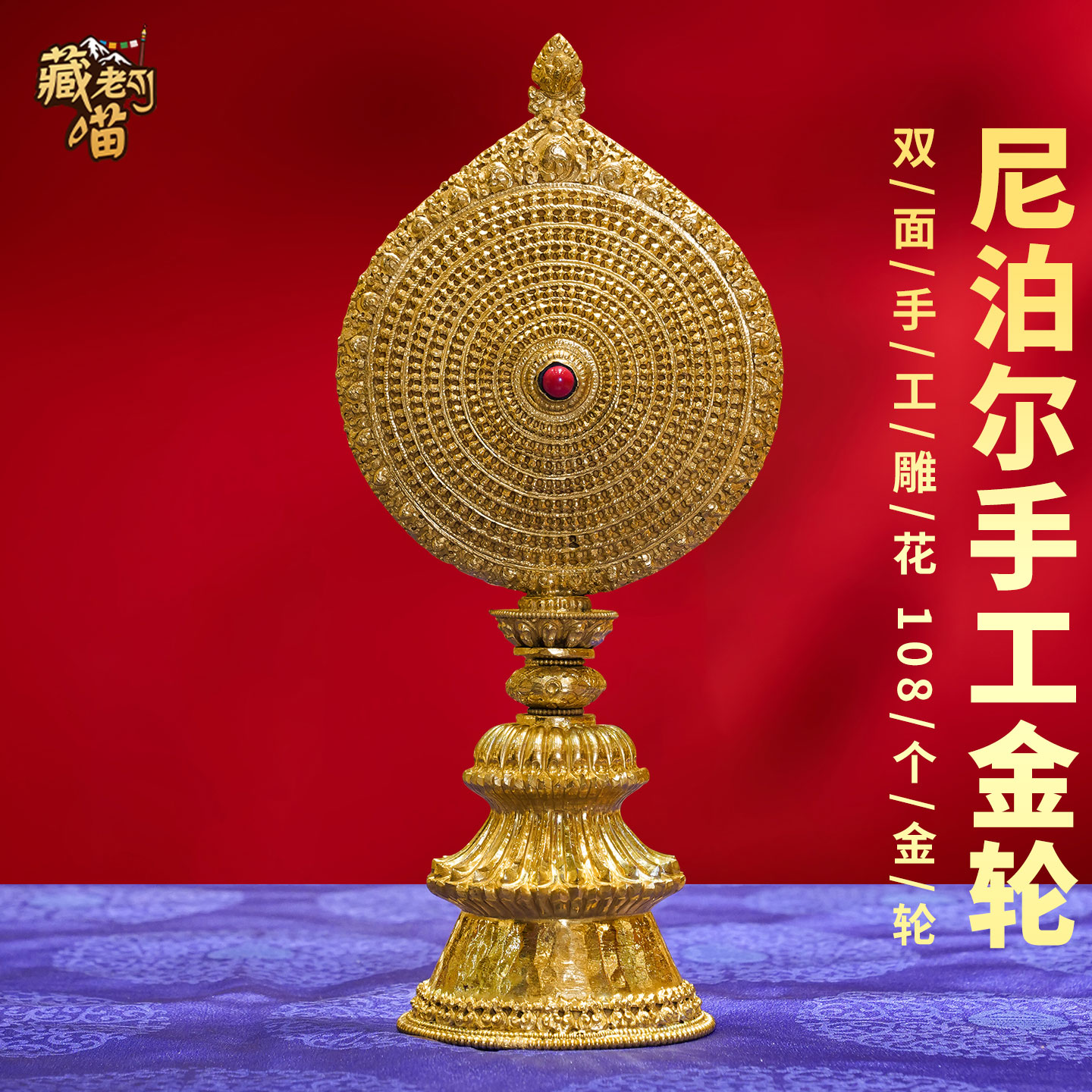 尼泊尔手工鎏金银金轮吉祥摆件