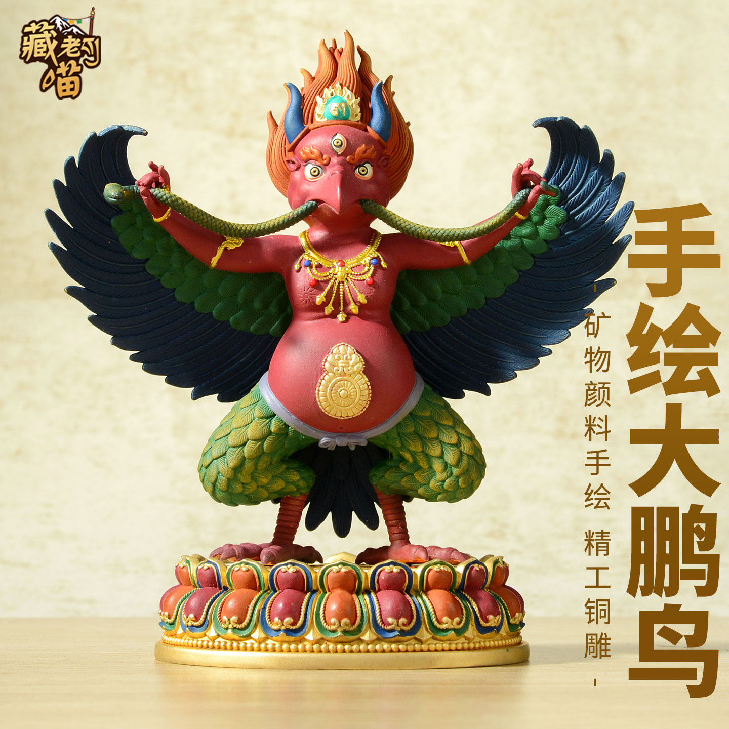 藏老喵《大鹏金翅鸟佛像》藏式客厅《大鹏鸟铜像》彩绘铜雕像摆件