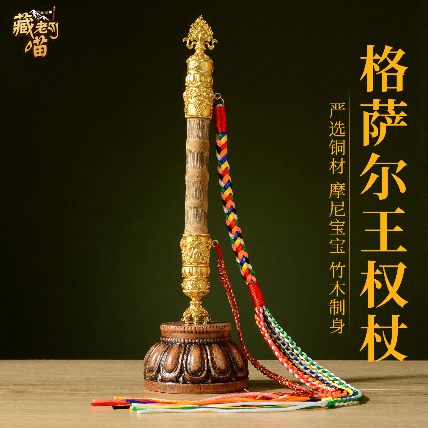藏老喵格萨尔王权杖 藏式家用供奉 如意马鞭权杖带底座装饰品摆件
