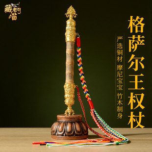 藏老喵格萨尔王权杖 藏式家用供奉 如意马鞭权杖带底座装饰品摆件