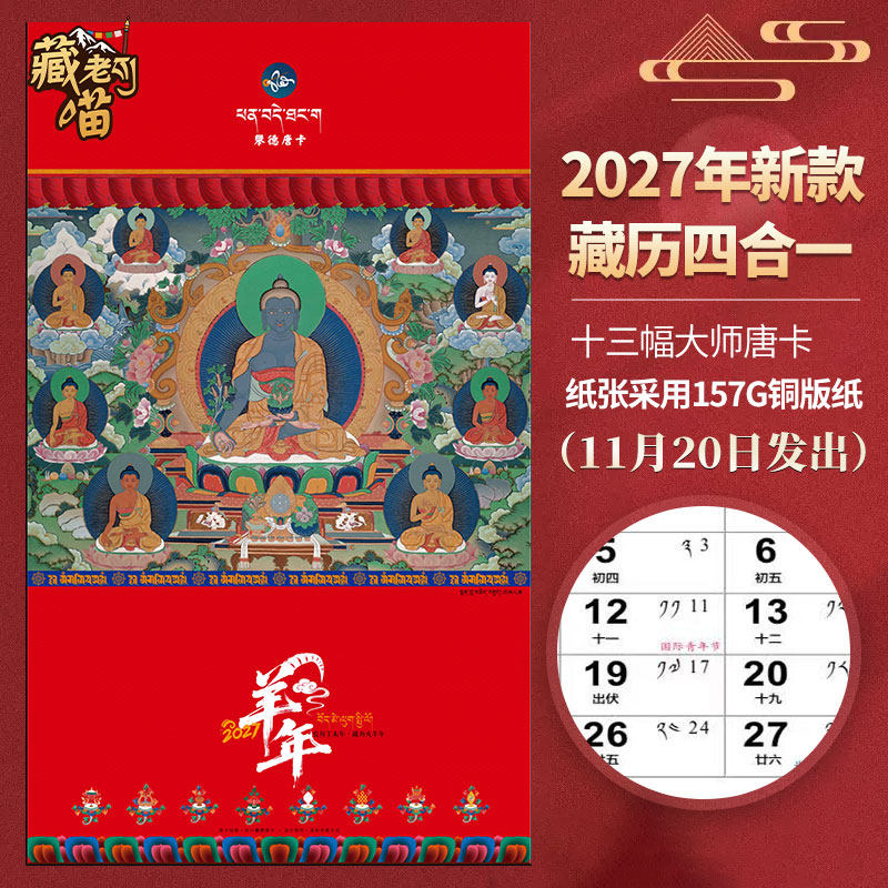 藏老喵2027羊年新款台历藏汉双历