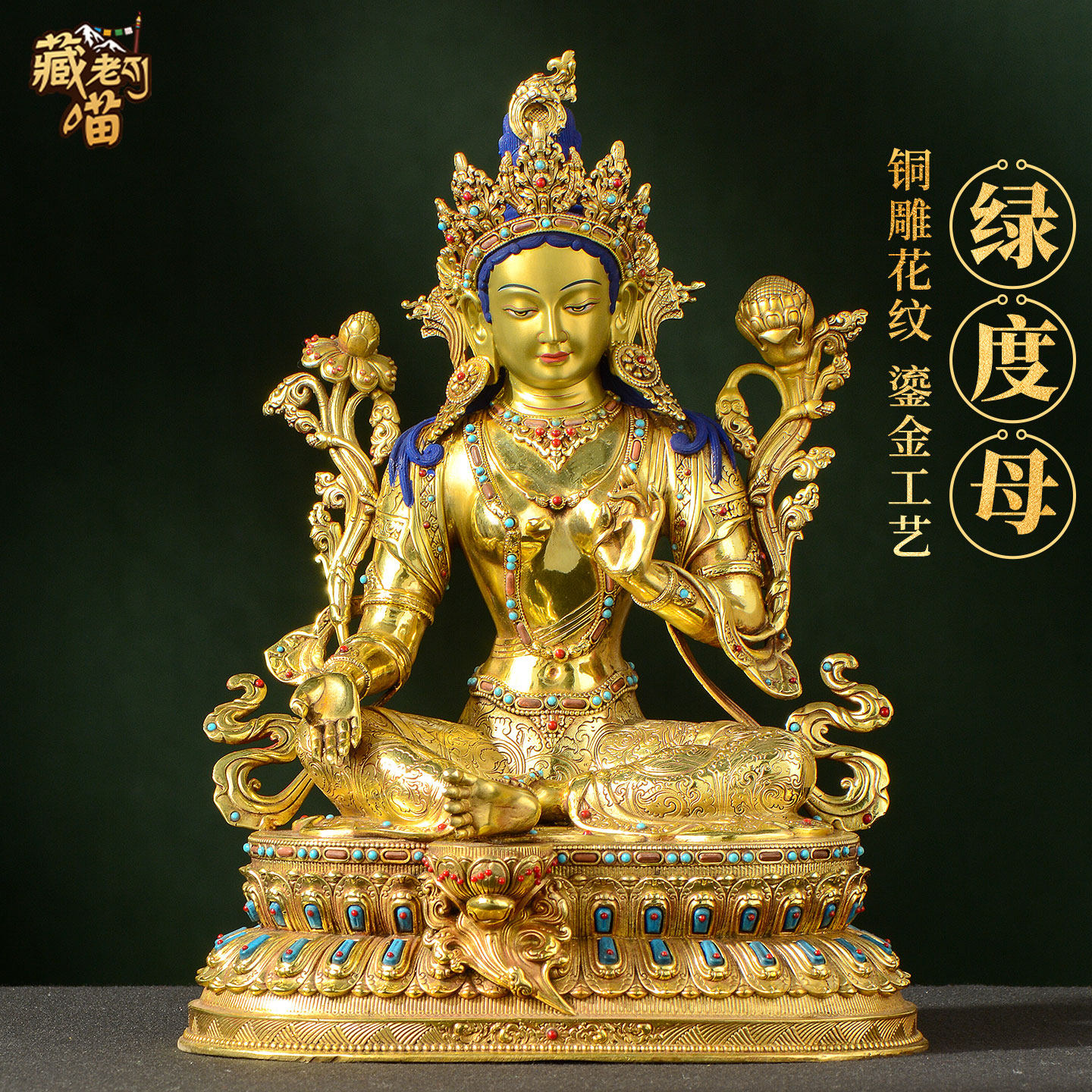 藏老喵《绿度母佛像》藏式客厅铜鎏金《绿多罗观音》铜像摆件15寸