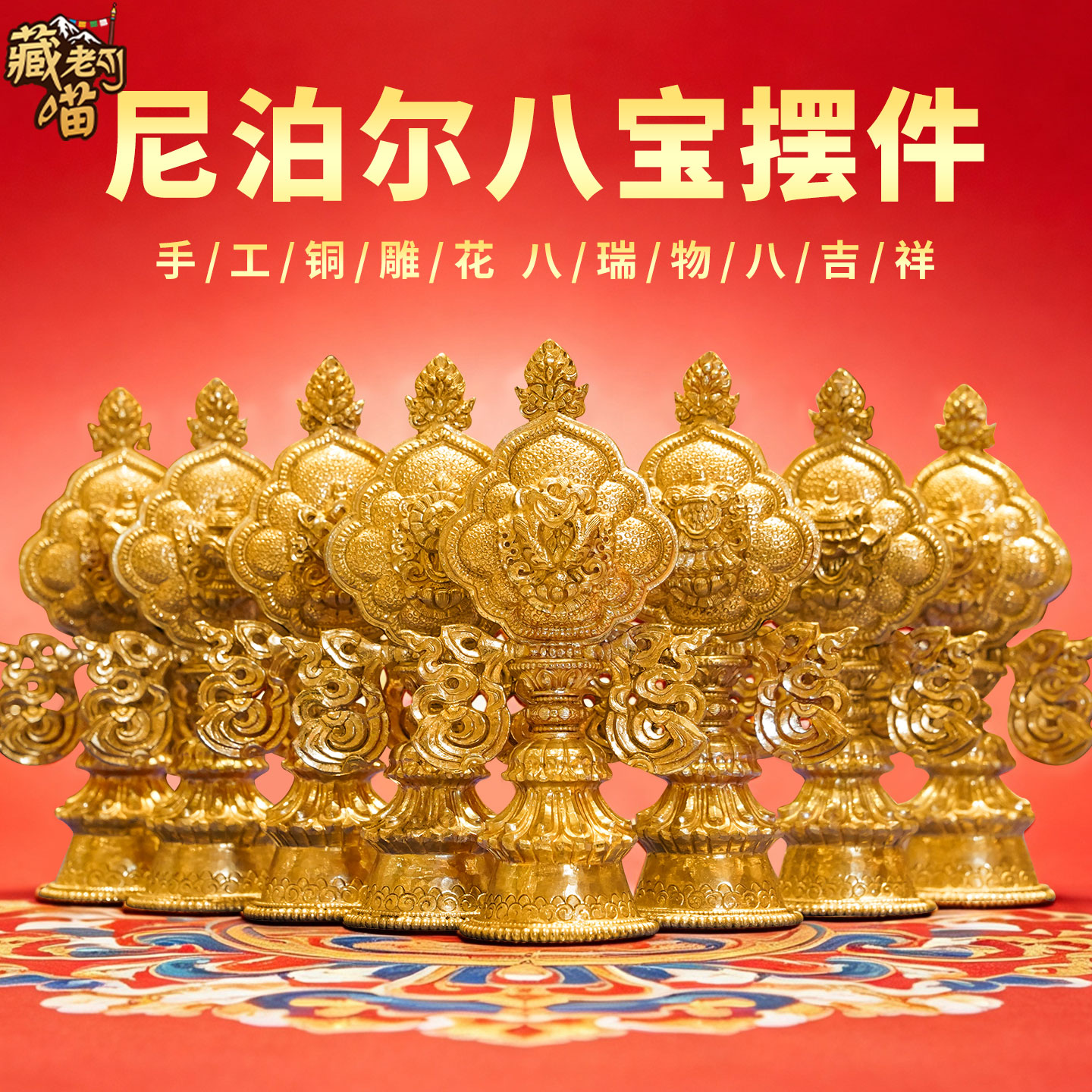 尼泊尔手工鎏金银八瑞物吉祥摆件