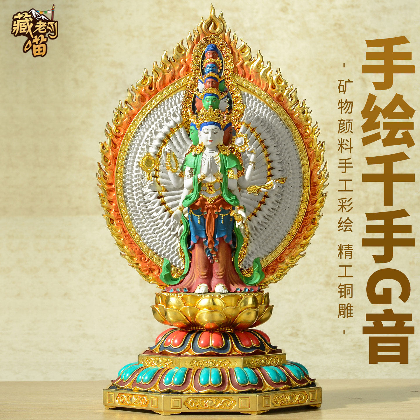藏式手工彩绘《千手观音》铜像家用供奉《观音菩萨佛像》摆件10寸