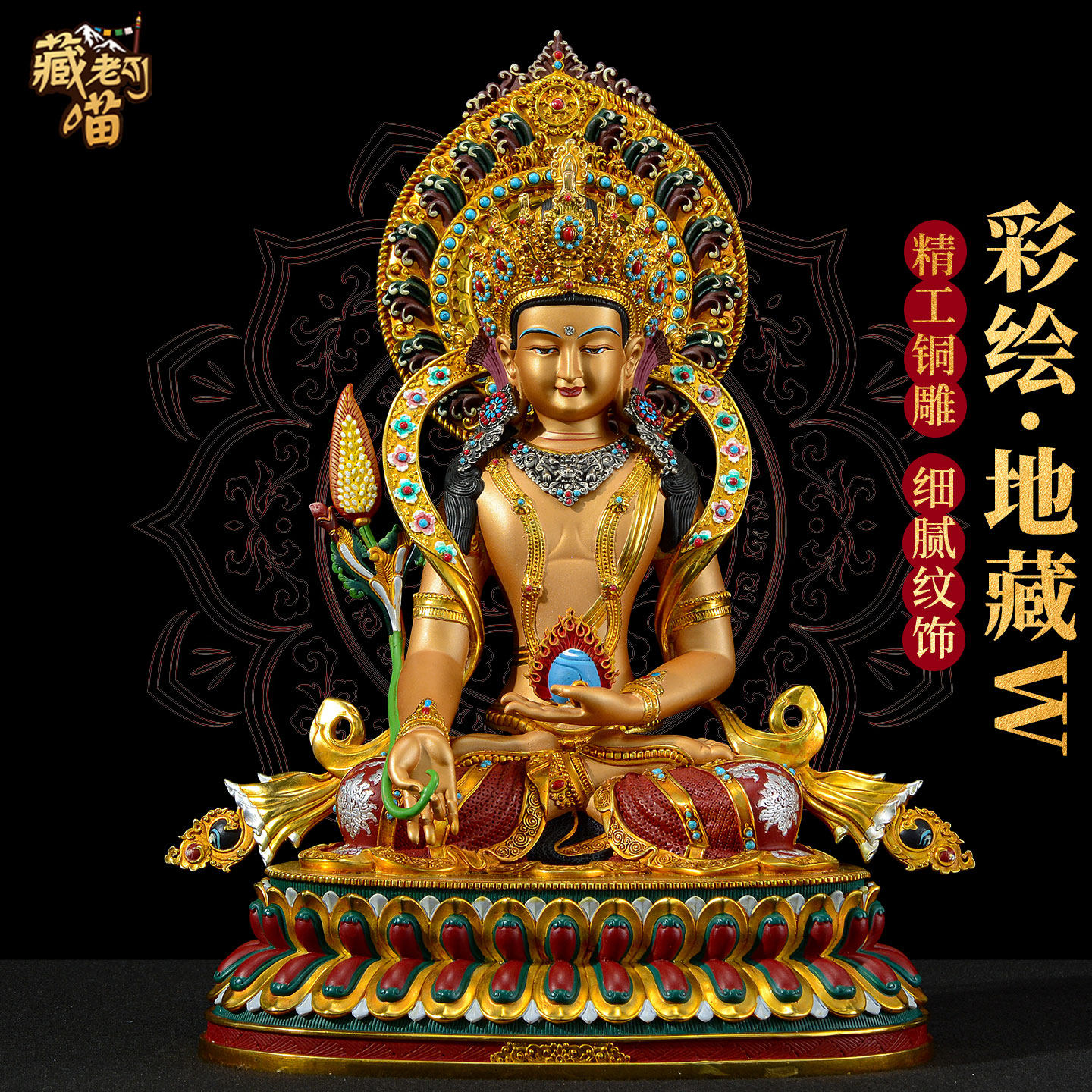 藏老喵《地藏王佛像》藏式客厅铜雕彩绘《地藏菩萨》铜像摆件10寸