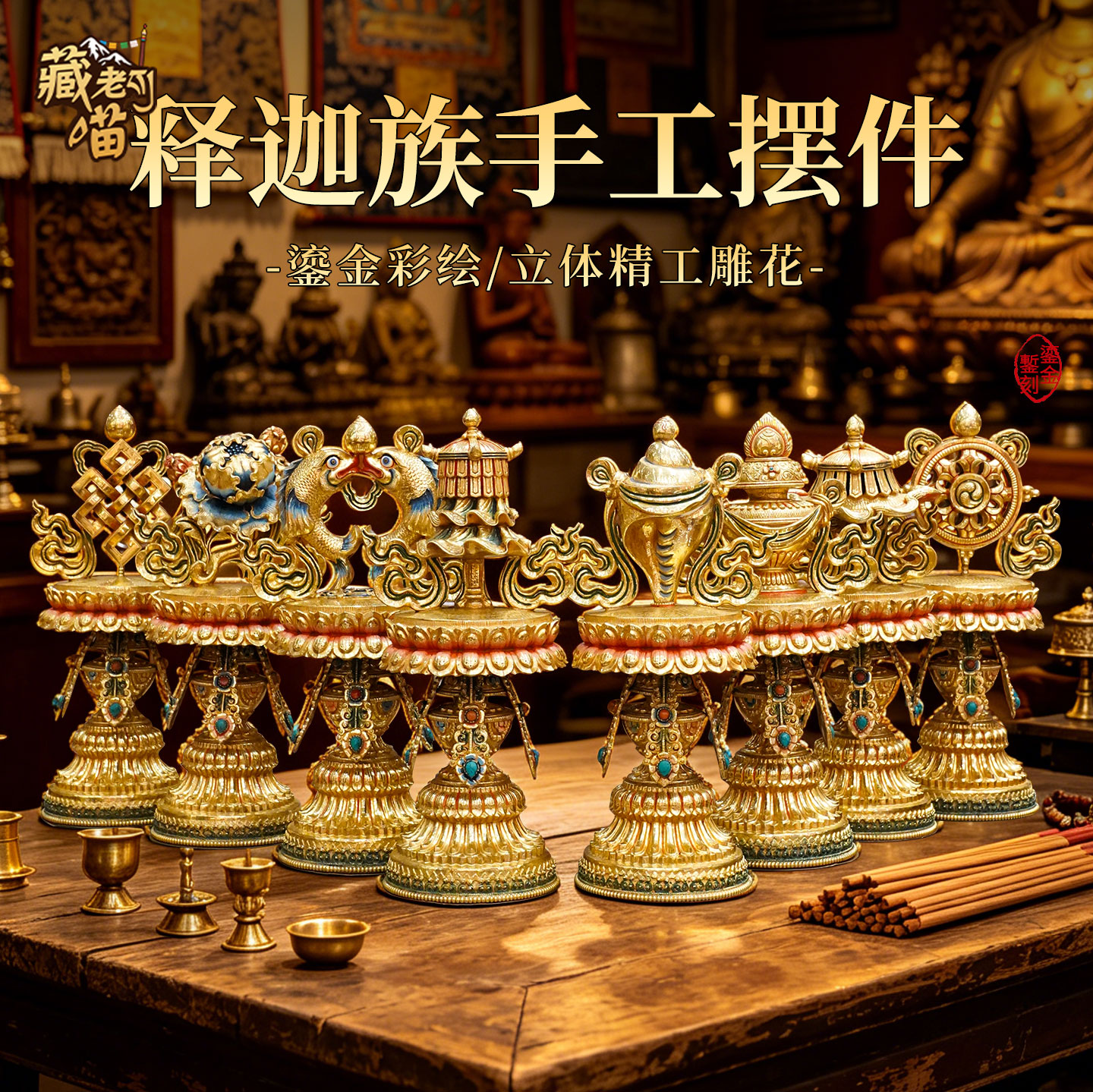 释迦族手工鎏金彩绘八宝吉祥摆件