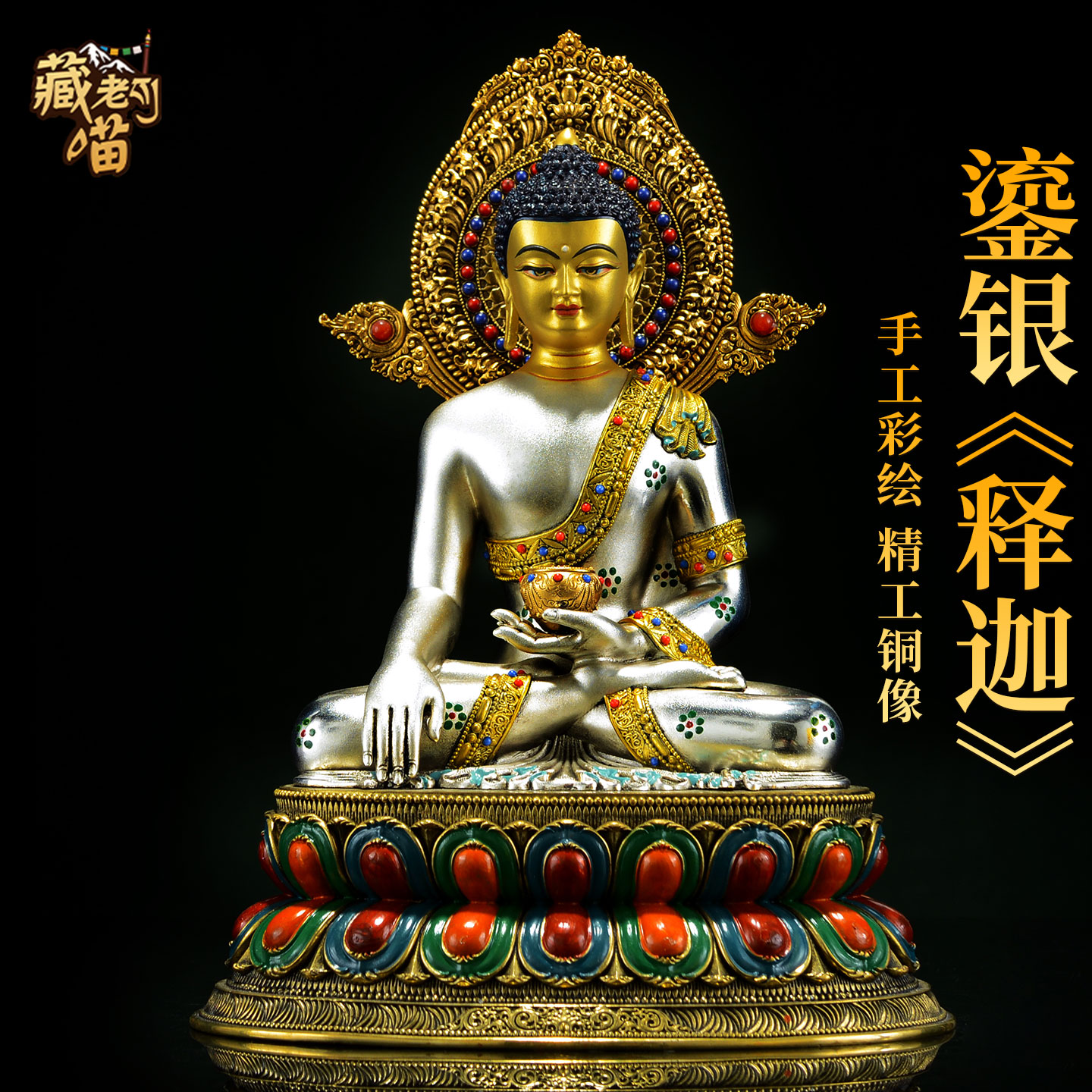 藏式7寸彩绘释迦铜器雕像摆件