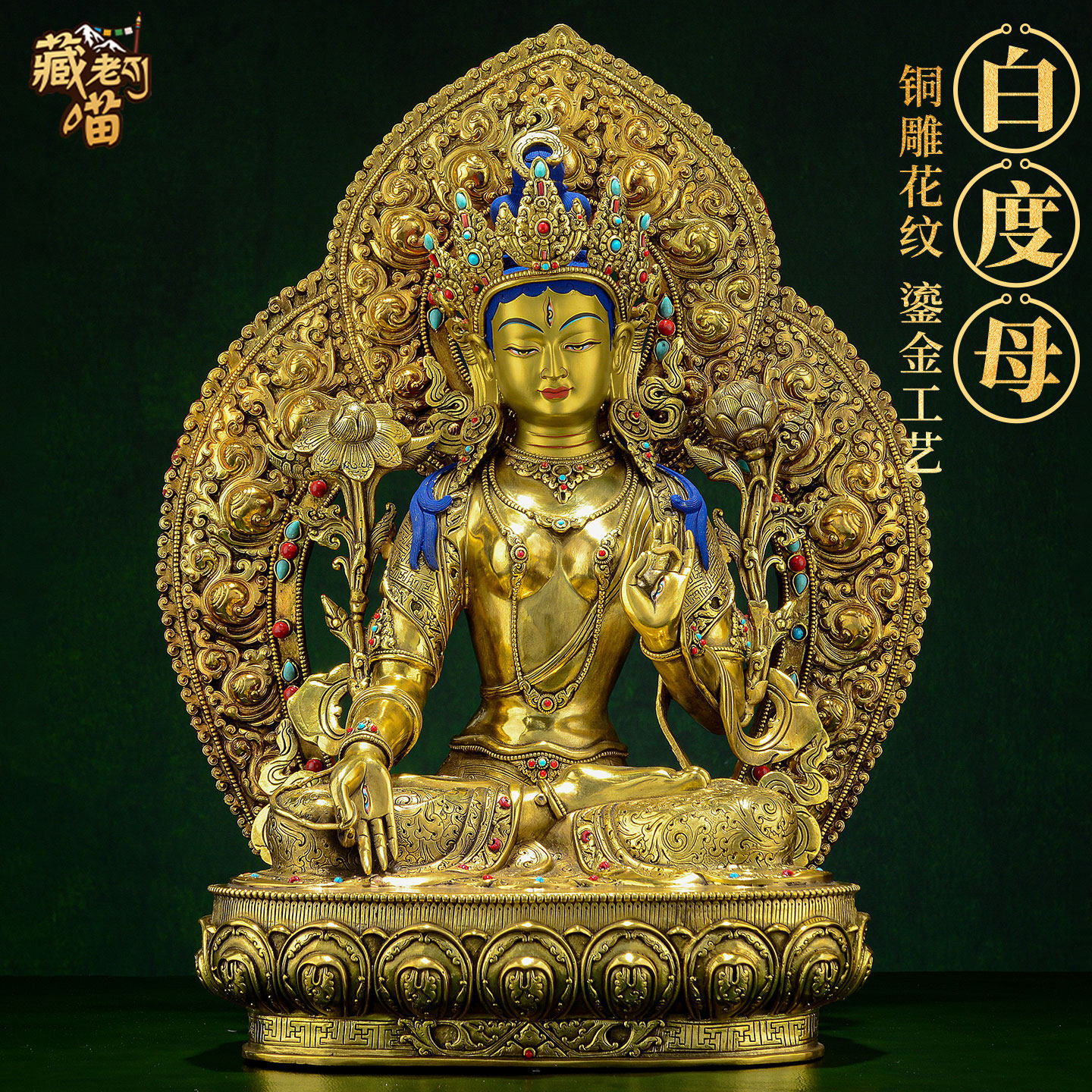 藏老喵《白度母》佛像摆件藏式家用《白多罗观音》铜像带背光15寸