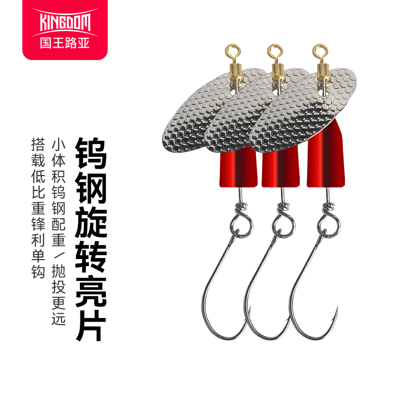 国王路亚钨钢亮片单钩微物饵