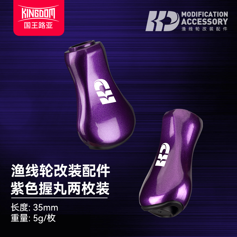 小怪pro鱼线轮改装配件紫色握丸