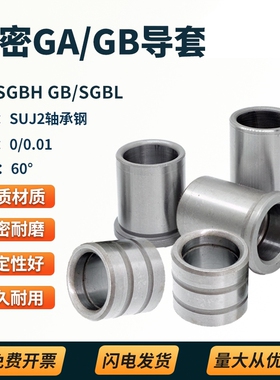 轴承钢SGBH/SGBL内径10 12 14 16 18 20 25精密五金模GA/GB导套