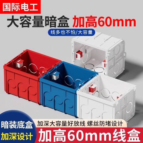 86大容量通用智能开关插座底盒