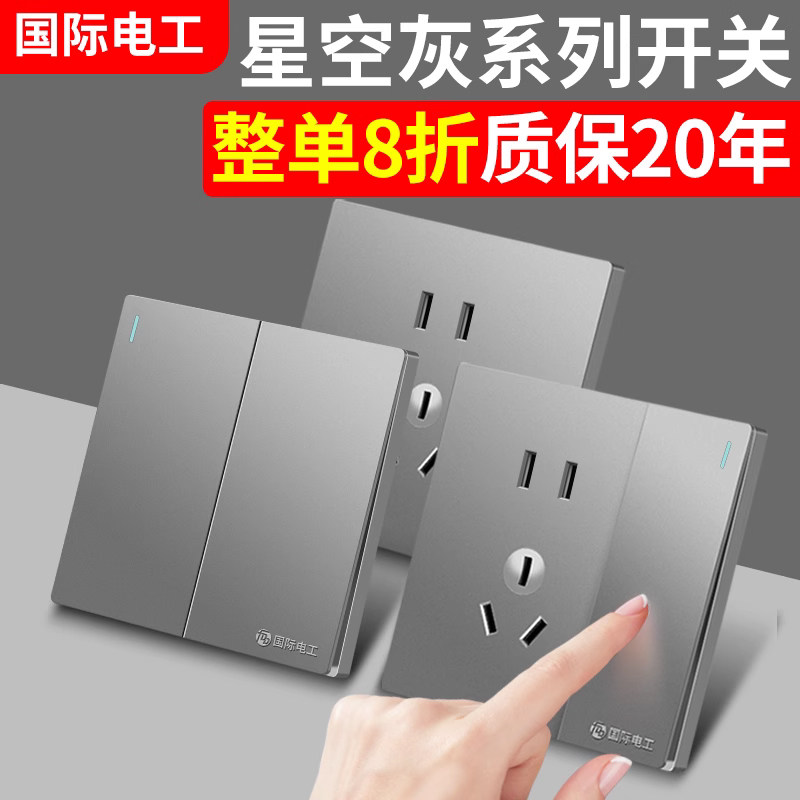 国际电工86型灰色开关插座面板