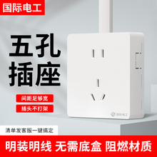 国际电工明装超薄开关插座面板家用明线盒电源一开带五孔单控插座