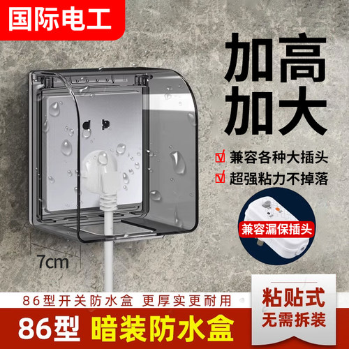 国际电工86型粘贴式防水罩