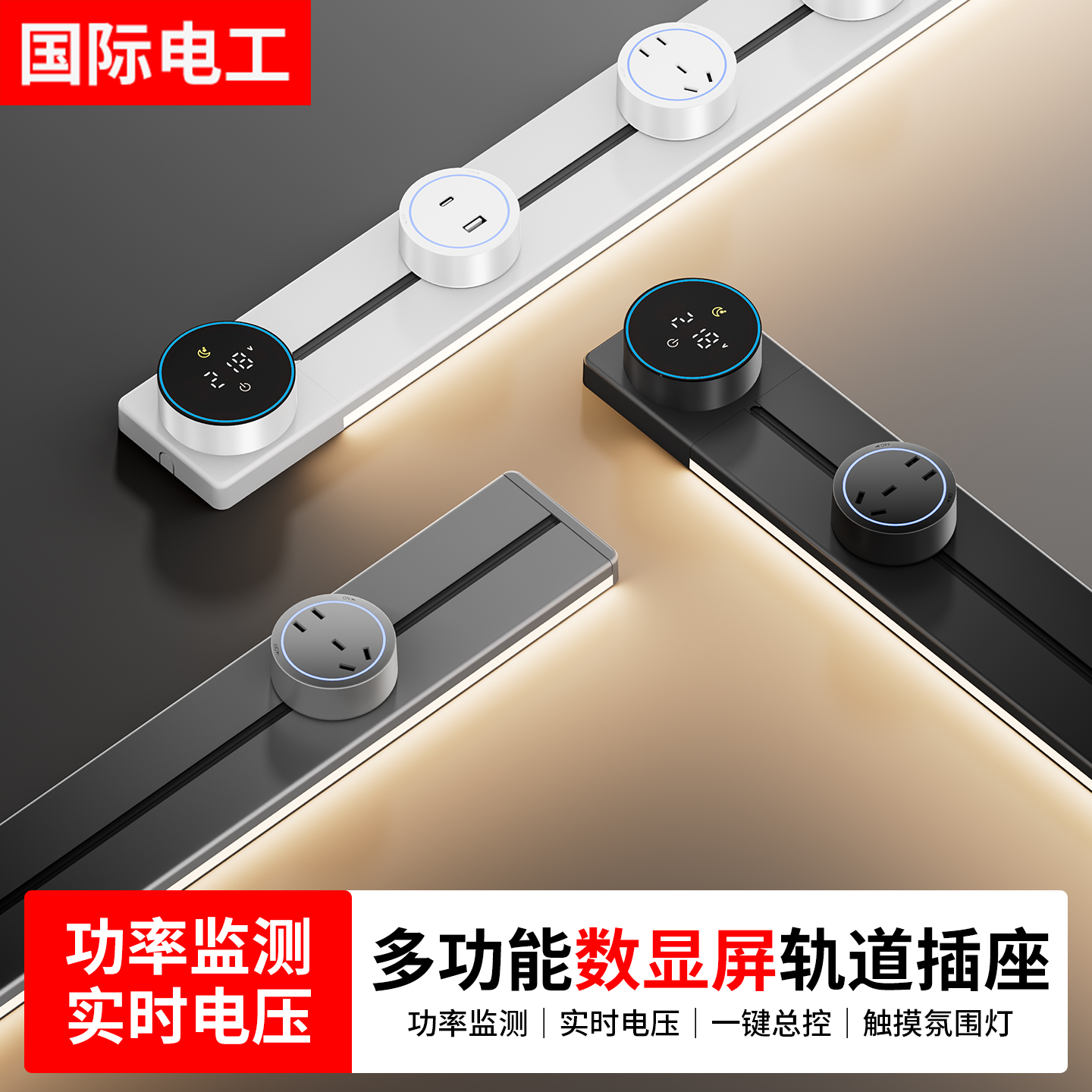 国际电工智能显示屏轨道插座家用厨房餐边柜移动超薄数显滑动插排