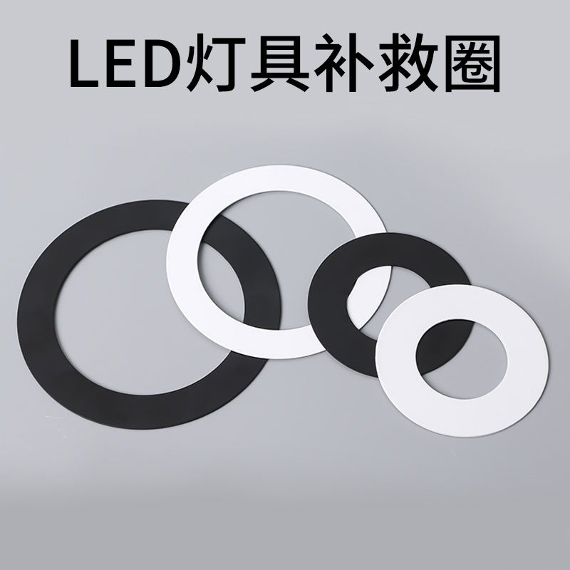 led射灯筒灯补救圈大孔变小孔