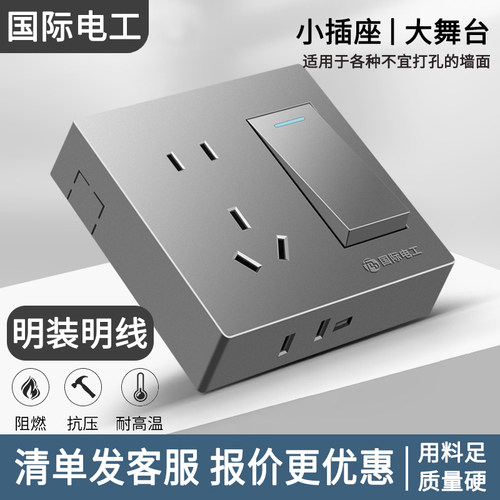 国际电工超薄十五孔灰色明装开关