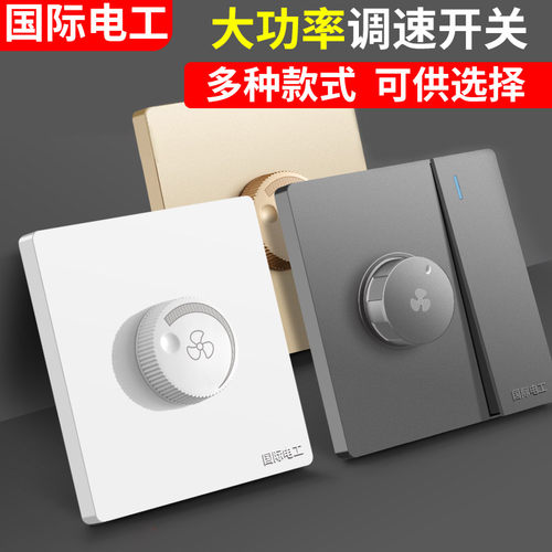 国际电工吊扇无极变速开关面板