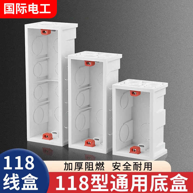 国际电工118型暗装底盒
