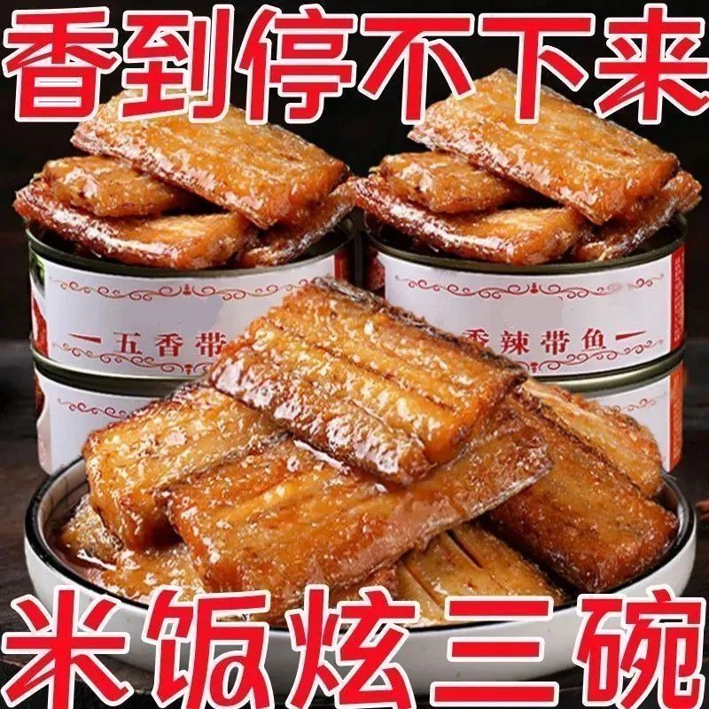 五香带鱼罐头250g大罐应急储备食品下酒追剧聚会旅行罐装开盖即食