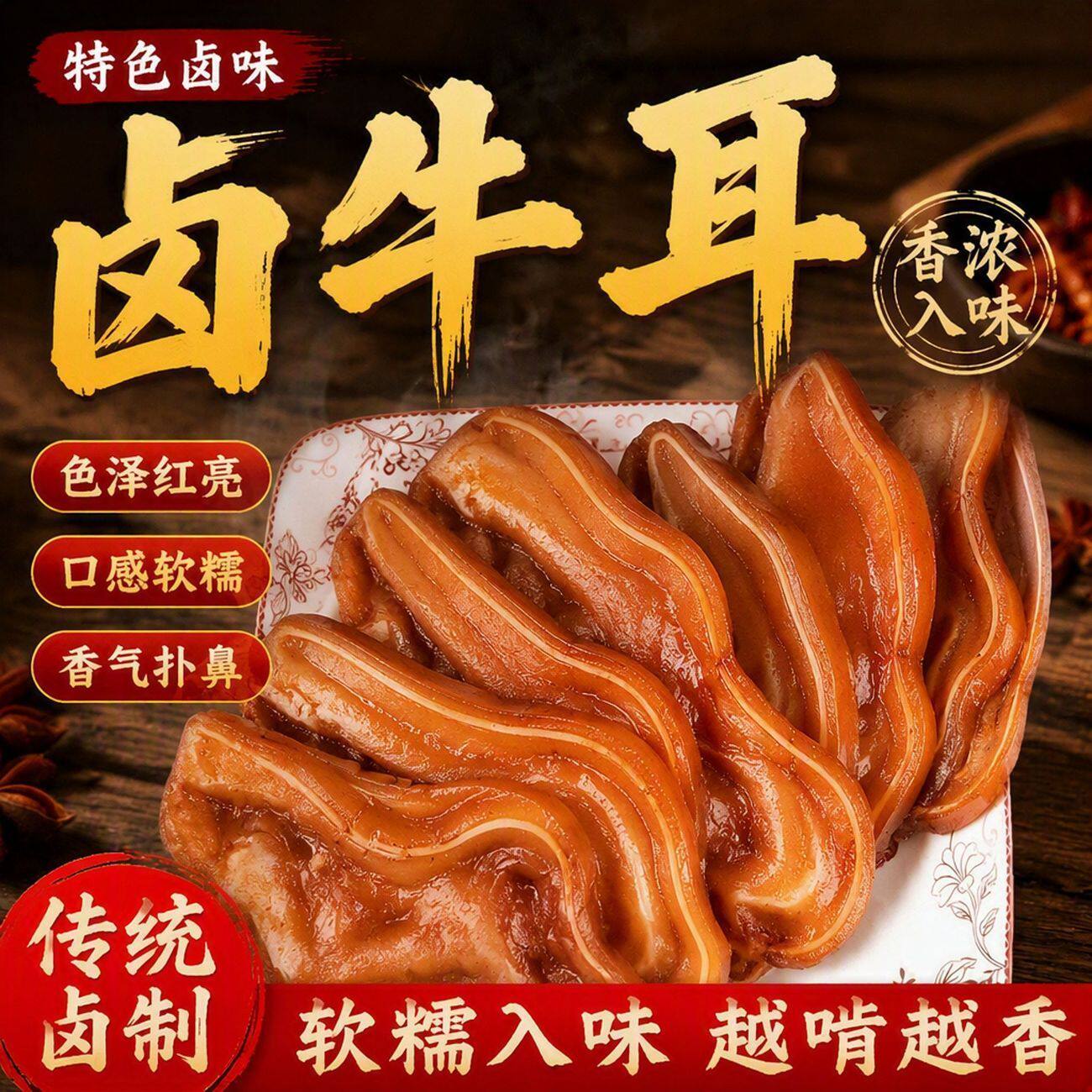 全熟五香牛耳朵开袋即食熟食下酒卤味鲜香凉拌爆炒红烧铝箔袋包装