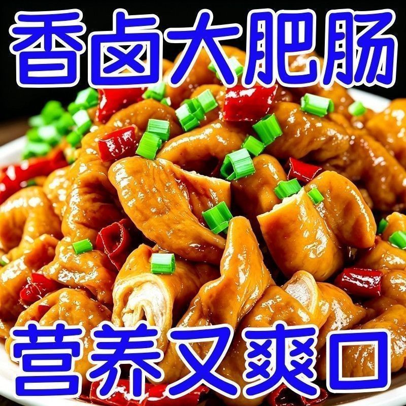 五香肥肠Q弹全熟食加热即食卤味去油卤大肠头小肠猪大肠商用批发