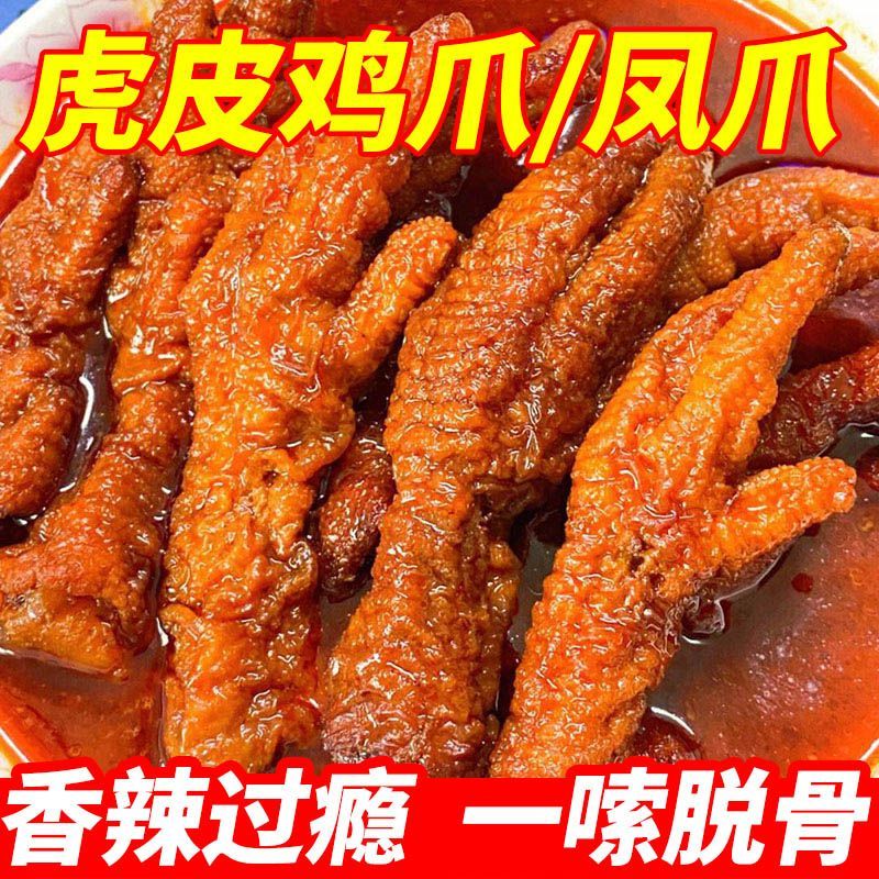 网红爆款虎皮鸡爪油炸香辣五香凤爪鸡爪卤味熟食解馋办公休闲零食