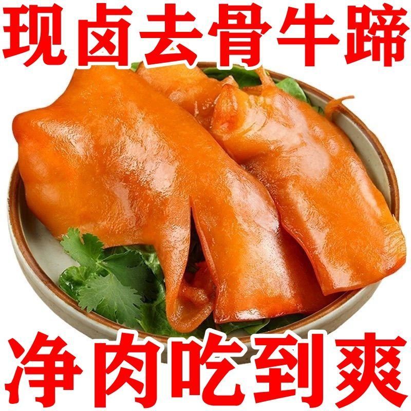 净肉脱骨红烧牛掌熟食即食剔骨去骨牛蹄皮真空锁鲜下酒菜小吃凉菜