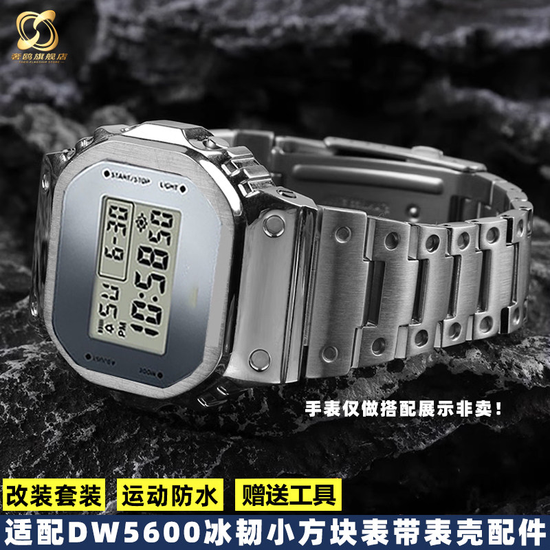 适配G-SHOCKCASIO冰电之韧DW5600系列改装小银块精.钢表带配件