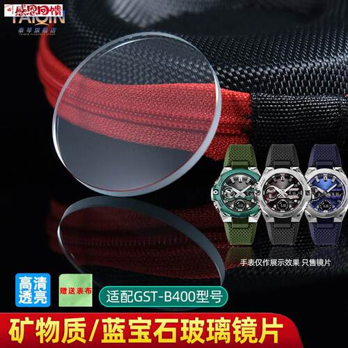 泰琴适配卡西欧G-SWHOCK系列GST-B400表镜面 GST-S110手表玻璃表