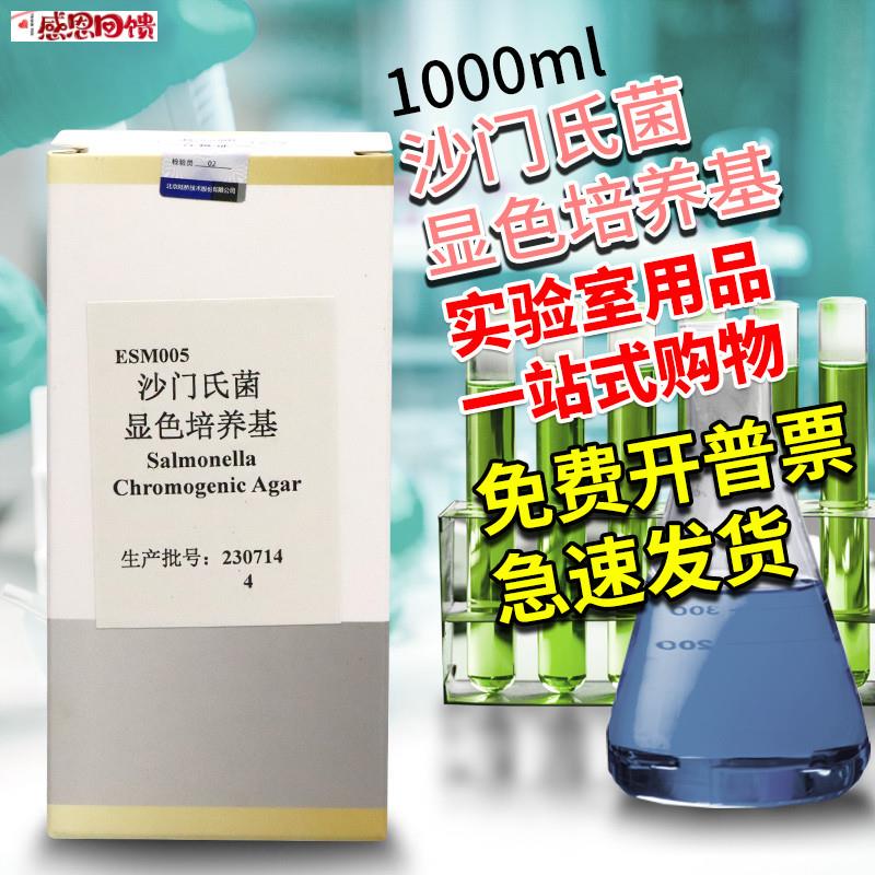 沙门氏菌显色培养基1e000ml北京陆桥青岛海博杭州百思奥博