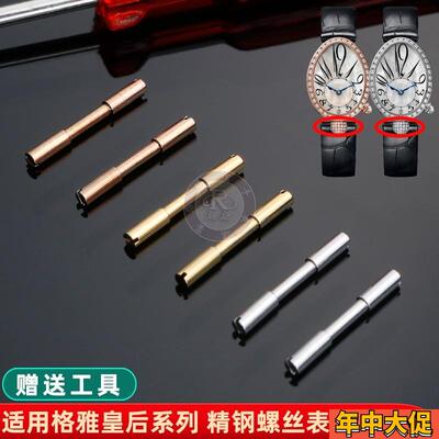 适配原装GEYA格雅皇后76077/76078/6259/76098表带螺丝连接杆表栓