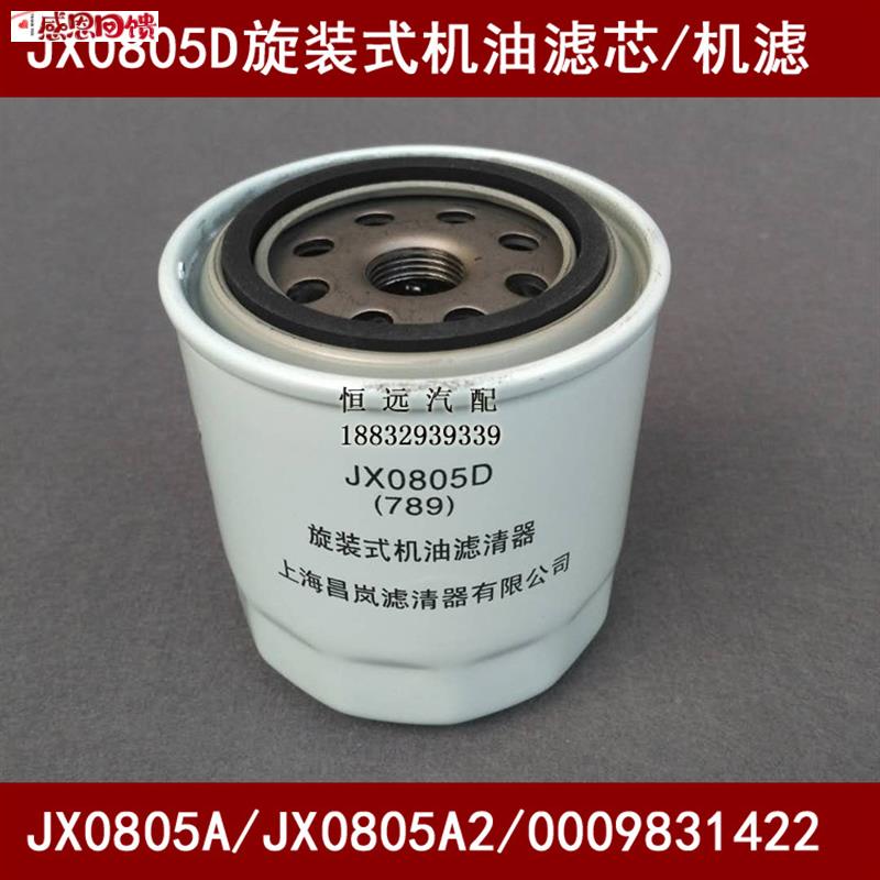 JX0805D适配长安新豹微型货车机油滤芯(全柴480发动机)00b0983142图片