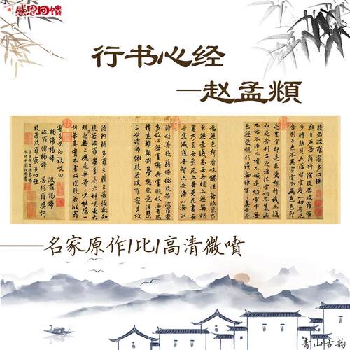 赵孟 元 行书心宣纸画心 s高清艺术微喷真迹书法字经帖字画临