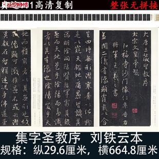 集字圣教序刘铁云本高清行书法微喷复H制字画绢长卷轴装裱临摹范